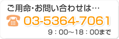 ���p���E���₢���킹�́c03-5364-7061�i9�F00�`18�F00�܂Łj