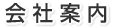 会社案内