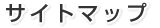 サイトマップ